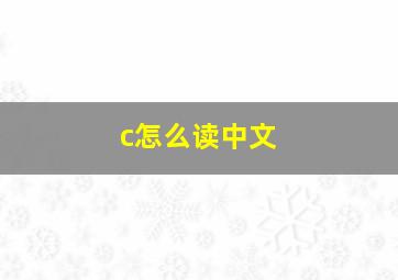 c怎么读中文