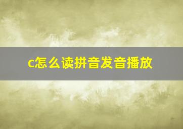 c怎么读拼音发音播放