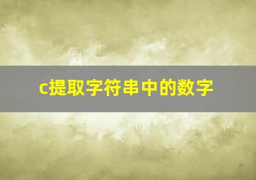 c提取字符串中的数字