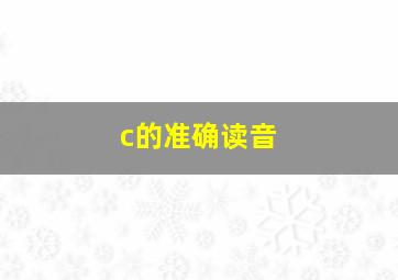 c的准确读音