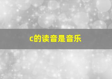 c的读音是音乐