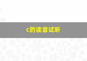 c的读音试听