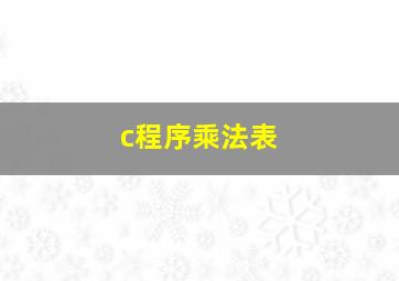 c程序乘法表