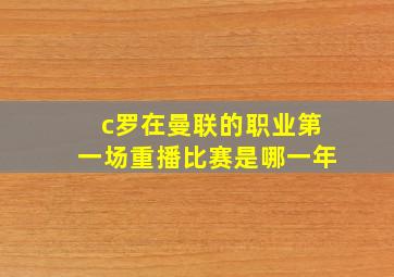 c罗在曼联的职业第一场重播比赛是哪一年