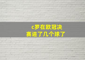 c罗在欧冠决赛进了几个球了