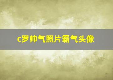 c罗帅气照片霸气头像