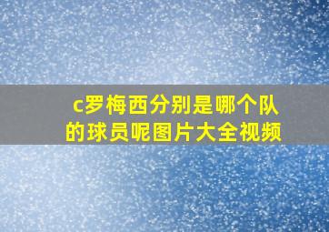 c罗梅西分别是哪个队的球员呢图片大全视频