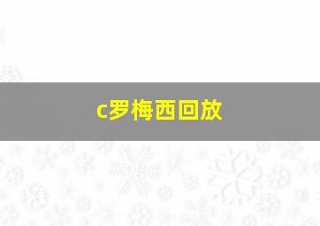 c罗梅西回放