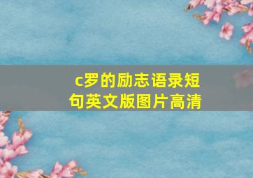 c罗的励志语录短句英文版图片高清