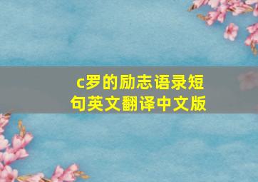 c罗的励志语录短句英文翻译中文版