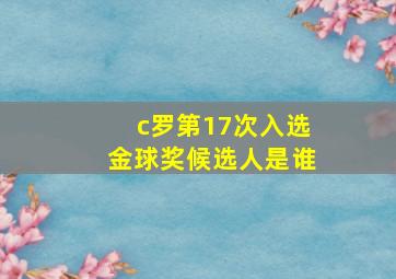 c罗第17次入选金球奖候选人是谁