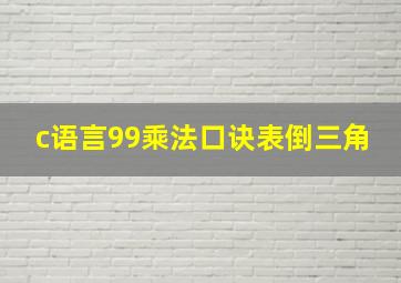 c语言99乘法口诀表倒三角