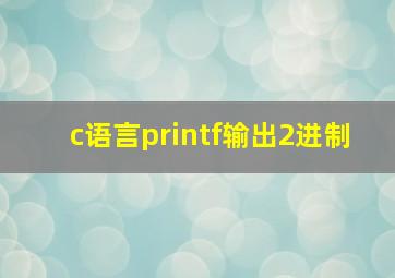 c语言printf输出2进制