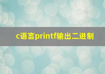 c语言printf输出二进制