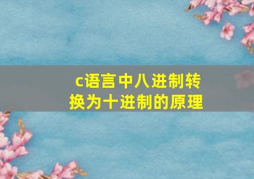 c语言中八进制转换为十进制的原理