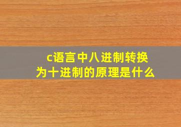 c语言中八进制转换为十进制的原理是什么