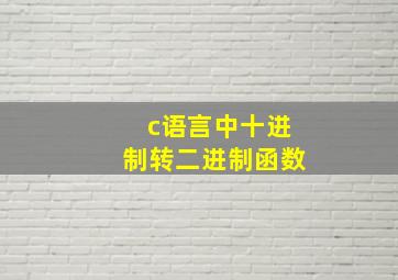 c语言中十进制转二进制函数