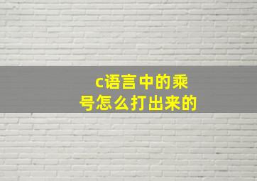 c语言中的乘号怎么打出来的