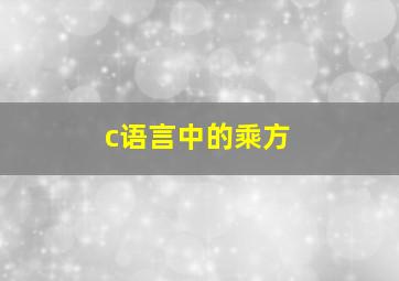 c语言中的乘方