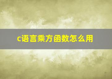 c语言乘方函数怎么用