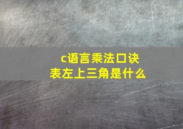 c语言乘法口诀表左上三角是什么