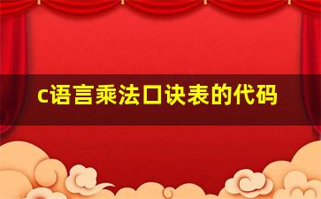 c语言乘法口诀表的代码