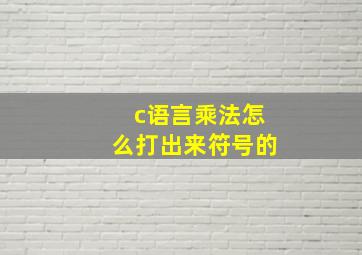 c语言乘法怎么打出来符号的