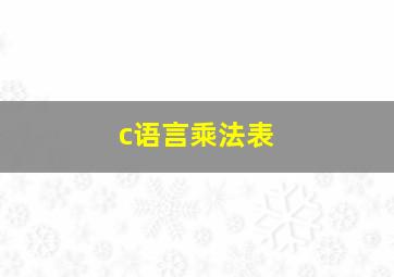 c语言乘法表