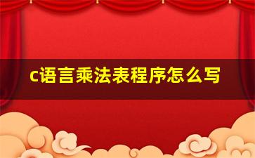 c语言乘法表程序怎么写