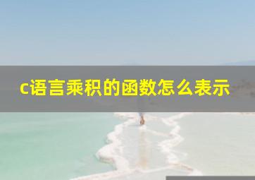 c语言乘积的函数怎么表示