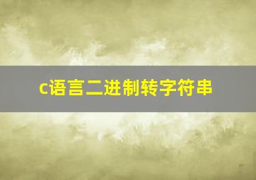 c语言二进制转字符串