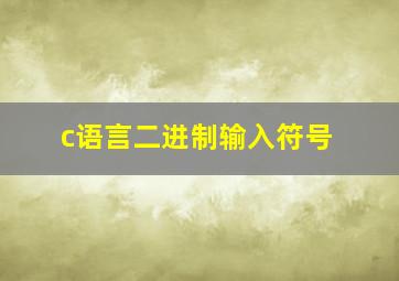 c语言二进制输入符号