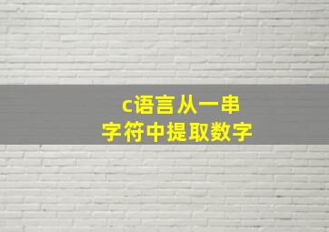 c语言从一串字符中提取数字