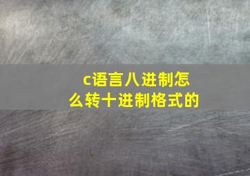 c语言八进制怎么转十进制格式的