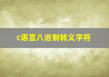 c语言八进制转义字符