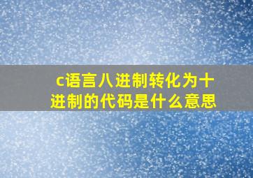 c语言八进制转化为十进制的代码是什么意思