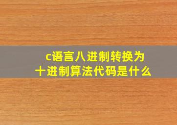 c语言八进制转换为十进制算法代码是什么