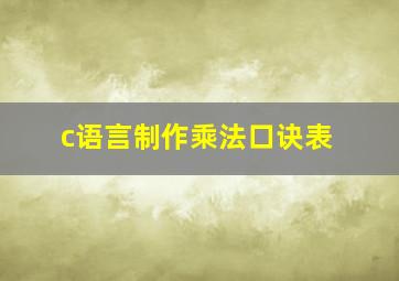 c语言制作乘法口诀表