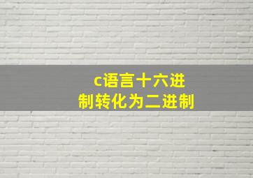 c语言十六进制转化为二进制