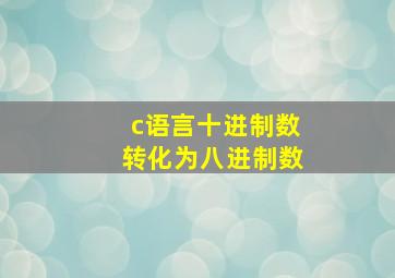 c语言十进制数转化为八进制数