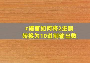 c语言如何将2进制转换为10进制输出数