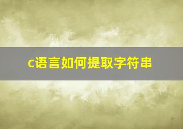 c语言如何提取字符串