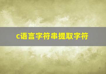 c语言字符串提取字符