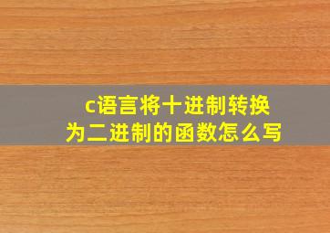 c语言将十进制转换为二进制的函数怎么写