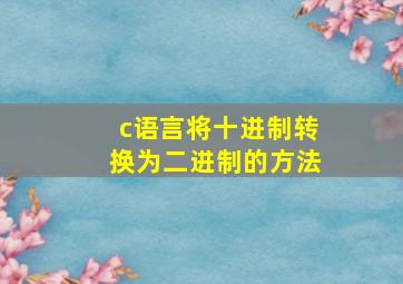 c语言将十进制转换为二进制的方法