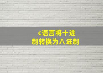 c语言将十进制转换为八进制