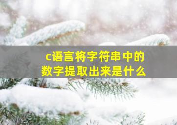 c语言将字符串中的数字提取出来是什么