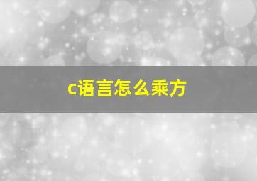 c语言怎么乘方