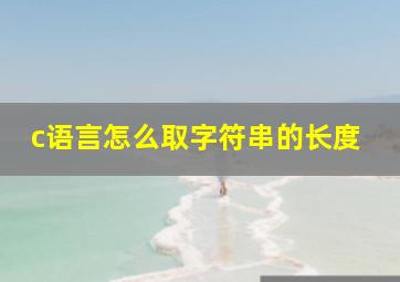 c语言怎么取字符串的长度