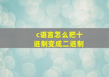 c语言怎么把十进制变成二进制